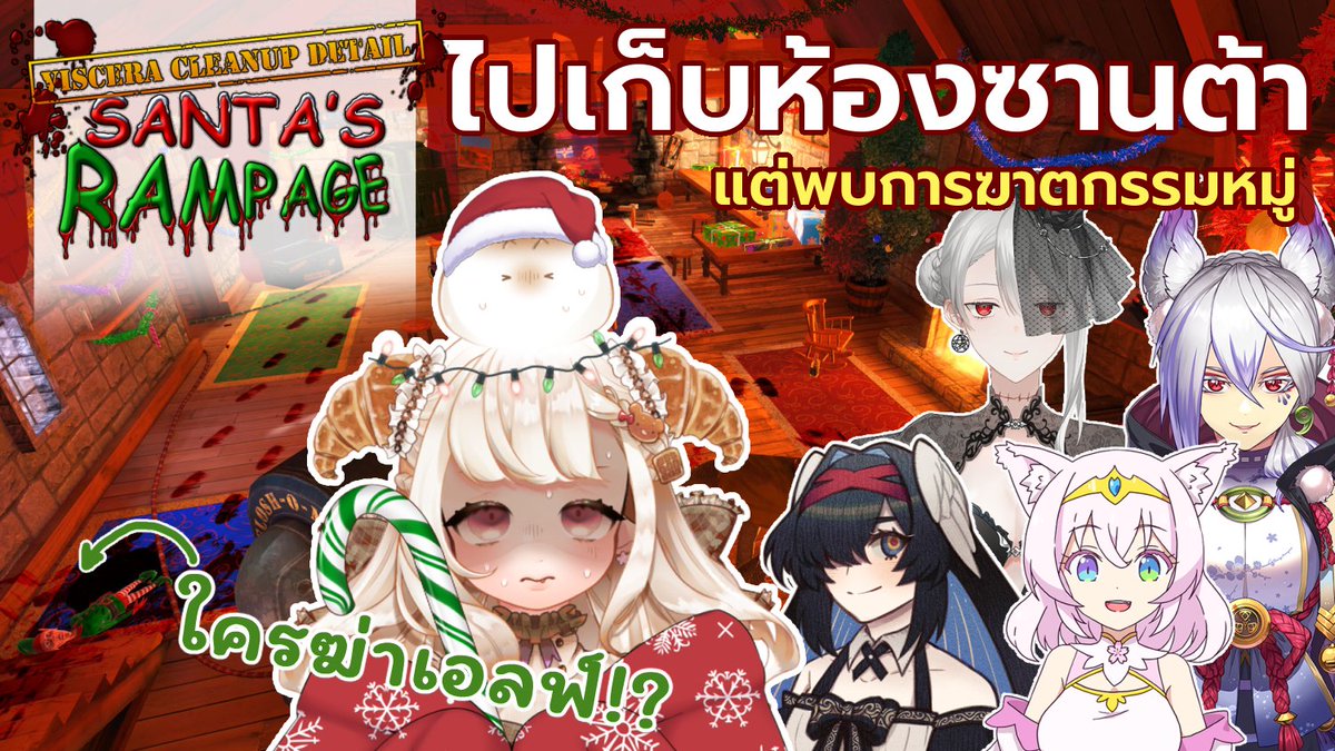 [ 🔴 LIVE x collab] ไปเก็บห้องซานต้า แต่พบการฆาตกรรมหมู่ !?? Viscera cleanup detail : Santa Rampage : youtu.be/zQc6k69Vpyw

26 ธ.ค. 2021 , ทุ่มครึ่ง 19.30 !

<a href="/MortyBathory/">🩸Mortifer Bathory 🔪 | Moriaty Prof. Vtuber</a> <a href="/Kirine_21/">🌸 Kirine 🐾 | Guardian Fox Spirit VtuberTH 💜</a> <a href="/AzalielSasaya/">AZALIEL❌SHUKUFUKU 2K🎉🎉🎉!!</a> @ArtisansG_C