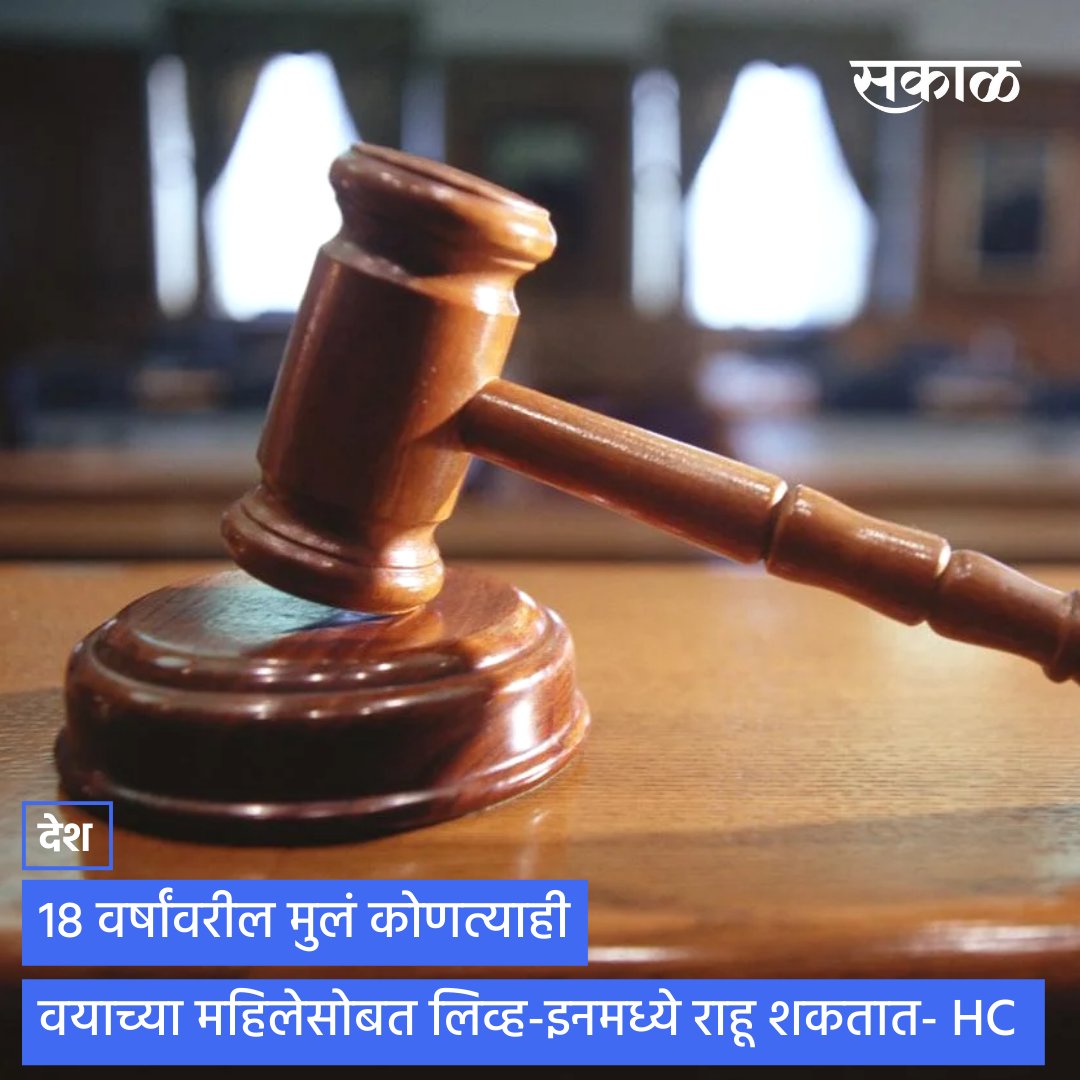 SakalMediaNews's tweet image. पंजाब आणि हरियाणा उच्च न्यायालयाने नुकतेच एका प्रकरणात स्पष्टीकरण दिल्याने वादाला तोंड फुटू शकतं. मुलाचे वय 18 वर्षे किंवा त्याहून अधिक  वयाच्या महिलेसोबत लिव्ह-इनमध्ये राहू शकतो.  मात्र संबंधित तरुणी अल्पवयीन नसावी.

#HighCourt #PunjabHariyana #Desicion #MarathiNews #Sakal