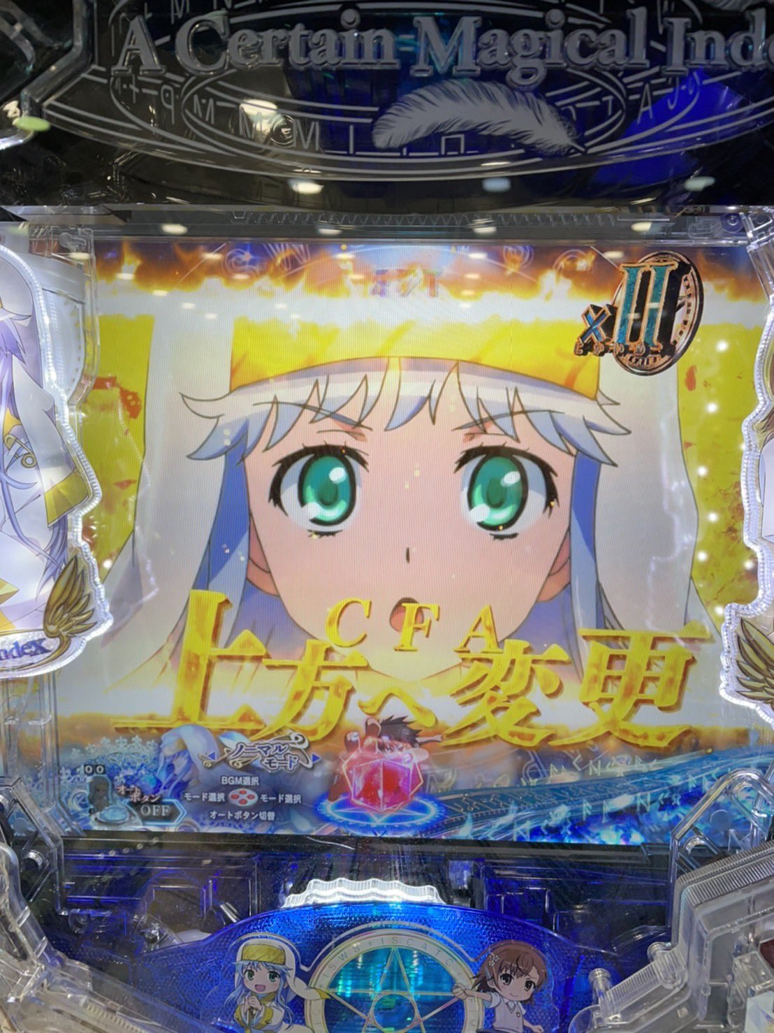 工藤らぎ Pとある魔術の禁書目録ライトver を打ってきたよ リーチ演出や予告は変わらずだけどヨハネの ペン予告や超電磁砲予告の信頼度が上がってたり スペルインターセプトにcfa 上 が増えたり かなりパワーアップしてたよ さらに楽曲が増えてた 3