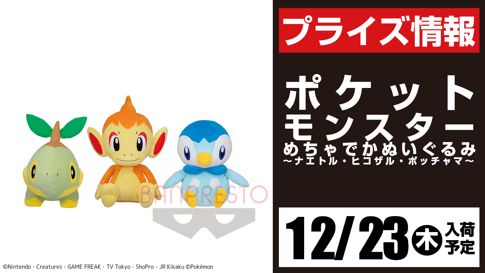 セガ所沢 プライズ セガ所沢 12月入荷情報 ポケットモンスター めちゃでかぬいぐるみ ナエトル ヒコザル ポッチャマ が12月23日 木 より 当店ufoキャッチャーに登場予定となります ポケモン T Co Ysra6zw0po Twitter