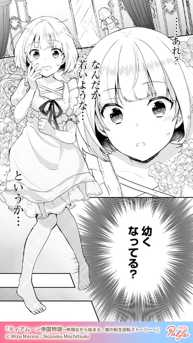 処刑されたはずが…目が覚めると幼女に!?
(2/4)

「ティアムーン帝国物語～断頭台から始まる、姫の転生逆転ストーリー～」無料試し読み
https://t.co/kX1QyrU2uA 