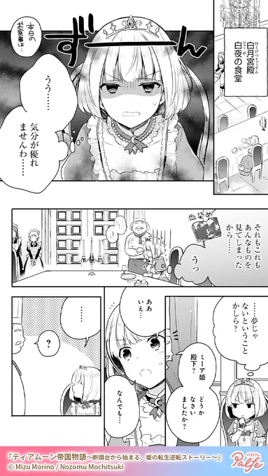 今のわたくしは10代前半…長い夢をみていたのかしら
(3/4)

「ティアムーン帝国物語～断頭台から始まる、姫の転生逆転ストーリー～」無料試し読み
https://t.co/gNrWPAgIIm 