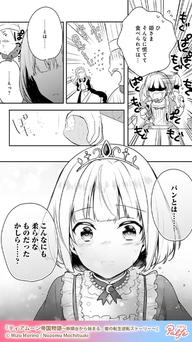 今のわたくしは10代前半…長い夢をみていたのかしら
(4/4)

「ティアムーン帝国物語～断頭台から始まる、姫の転生逆転ストーリー～」無料試し読み
https://t.co/gNrWPAgIIm 