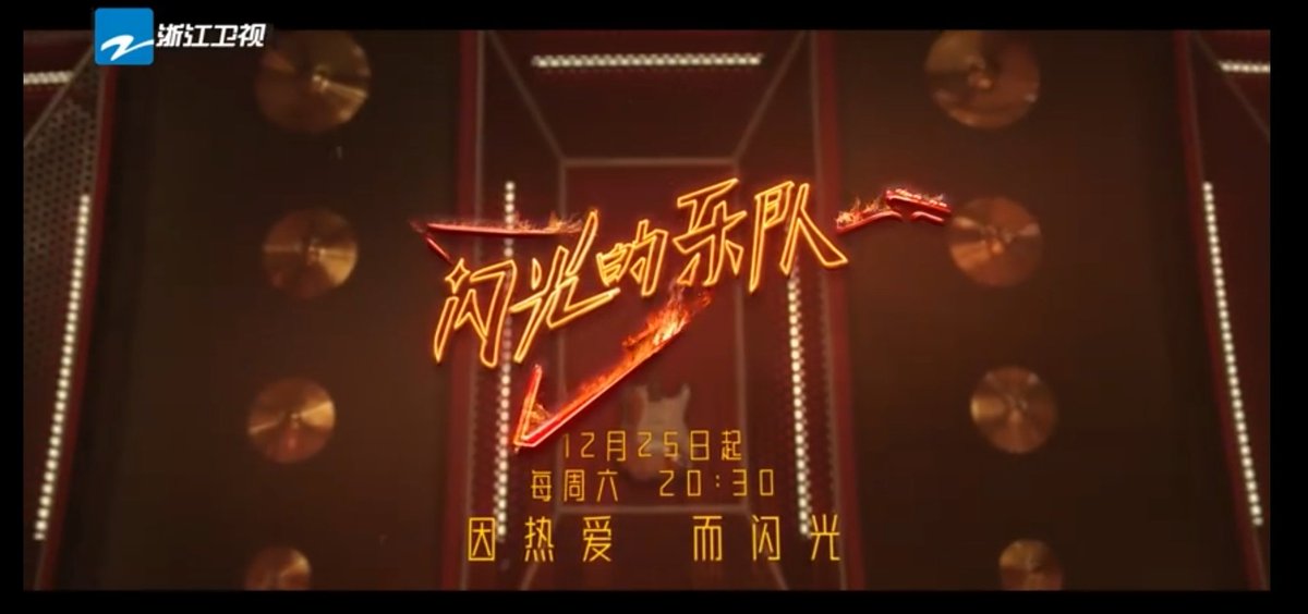 In the winter solstice season, 闪光的乐队 theme song mv is finally out to keep you warm in this season！天涯海角，天荒地老，只等你摔杯为号🔥 forever young！