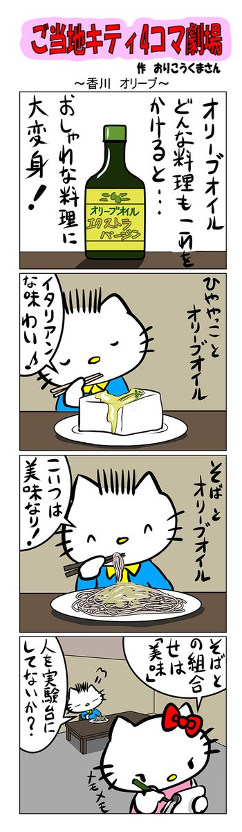 #ご当地ハローキティ #gotochikitty #4コマ漫画 #ハローキティ #キティちゃん #sanrio #hellokitty #香川 #香川オリーブ #オリーブオイル #イタリアン 