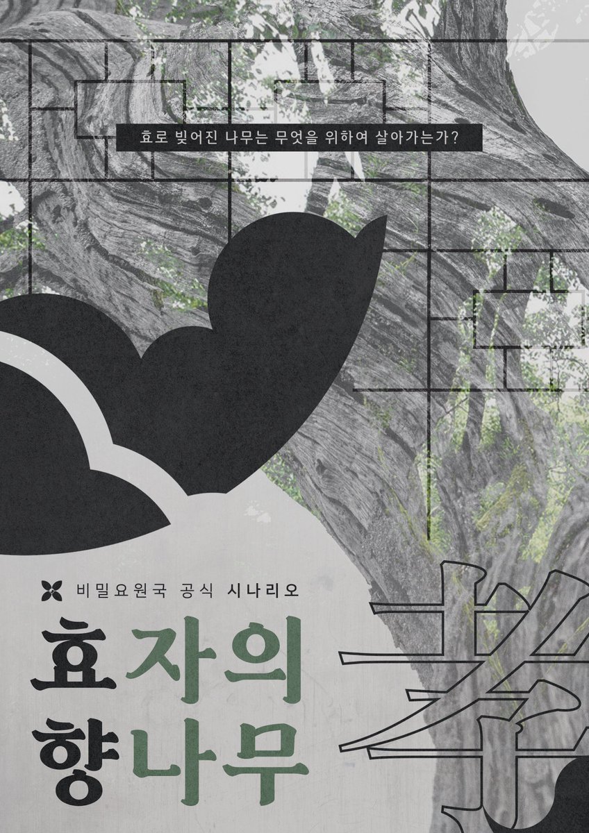 비밀요원국 두 번째 공식 시나리오, [효자의 향나무]를 무료 배포합니다. 

어떤 불속성 효자가 향나무 옹을 화나게 한 걸까요? 

링크: drive.google.com/drive/folders/…

* 오퍼레이터가 아닌 플레이어분들은 PDF 4쪽까지만 읽어 주세요.