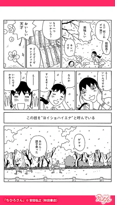 お花見って、何度やっても誰とやっても、結構楽しい
(4/4)

「ちひろさん」無料試し読み
https://t.co/WqhWrIkeV3 