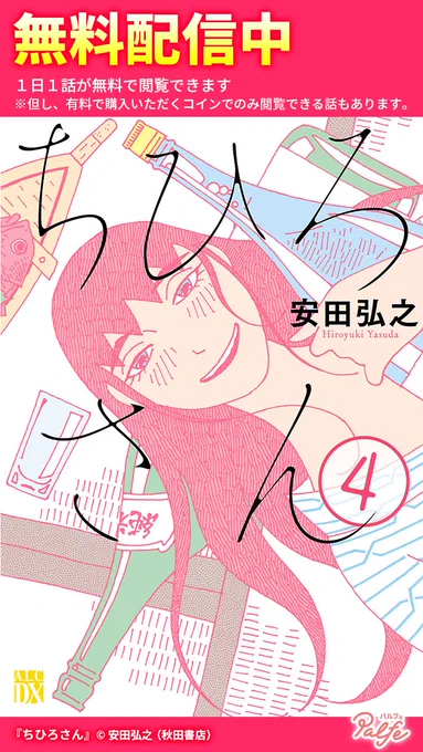 小さなお弁当屋で働くちひろさんの元には悩みを抱えた客がやってくる
ちひろさんが導く答えは?
(1/4)

「ちひろさん」無料試し読み
https://t.co/qXkizPFWmz 