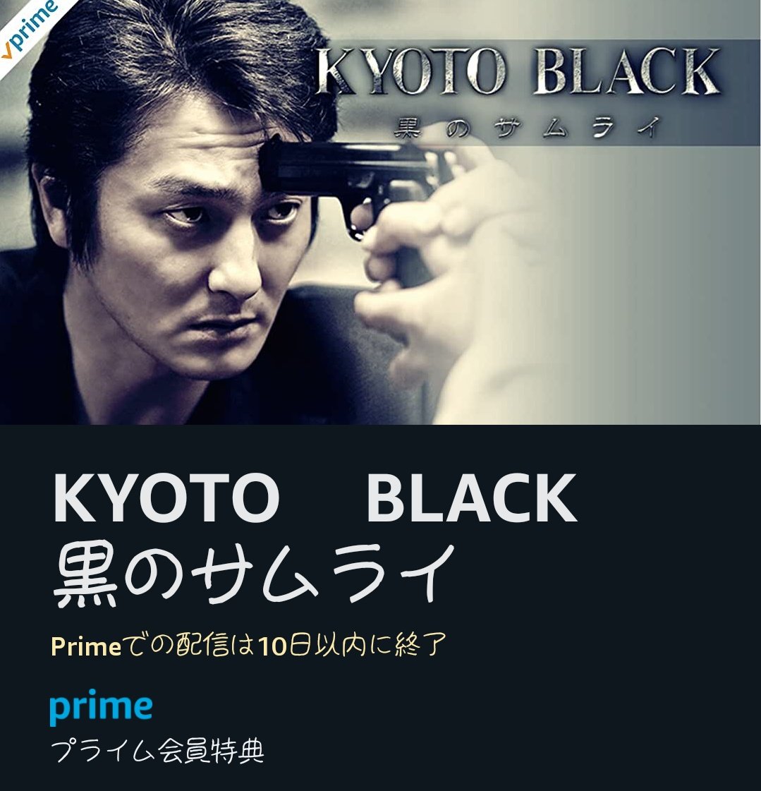cafekhrk_8's tweet photo. １だけ観逃しているのでアマプラで観た！
ひとｻﾝ好きとしては､キツい🙈ｼｰﾝがあったけど､まぁ…😅
4人が着てる黒服ｽﾀｲﾙ好きっ😍
 #KYOTOBLACK
 #黒のサムライ https://t.co/F8MEe1LvrU