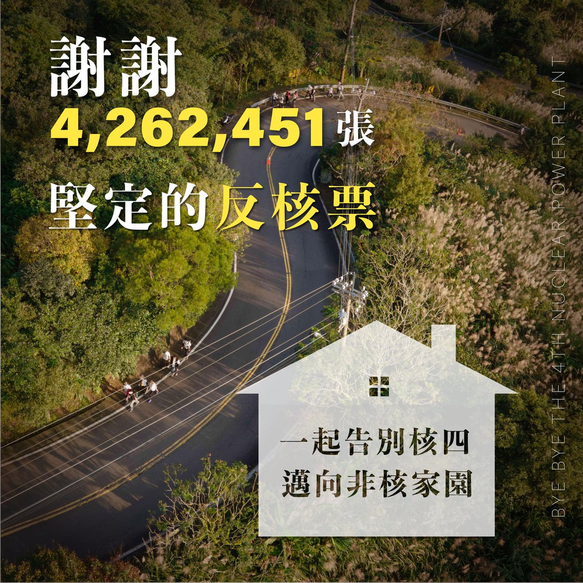 gcaataiwan's tweet photo. ⭐ #重啟公投未通過_核四走入歷史終結
糾纏台灣40年的核四，終於在2021年末的公投以4,262,451張不同意票畫下句點，代表社會大眾終結核四的共識。感謝數十年來，所有堅持反核四的台灣人民，一起走完這最後一哩路。

未來讓我們持續監督政府，將核四送進歷史的終結。 https://t.co/nOuTHA4qOs