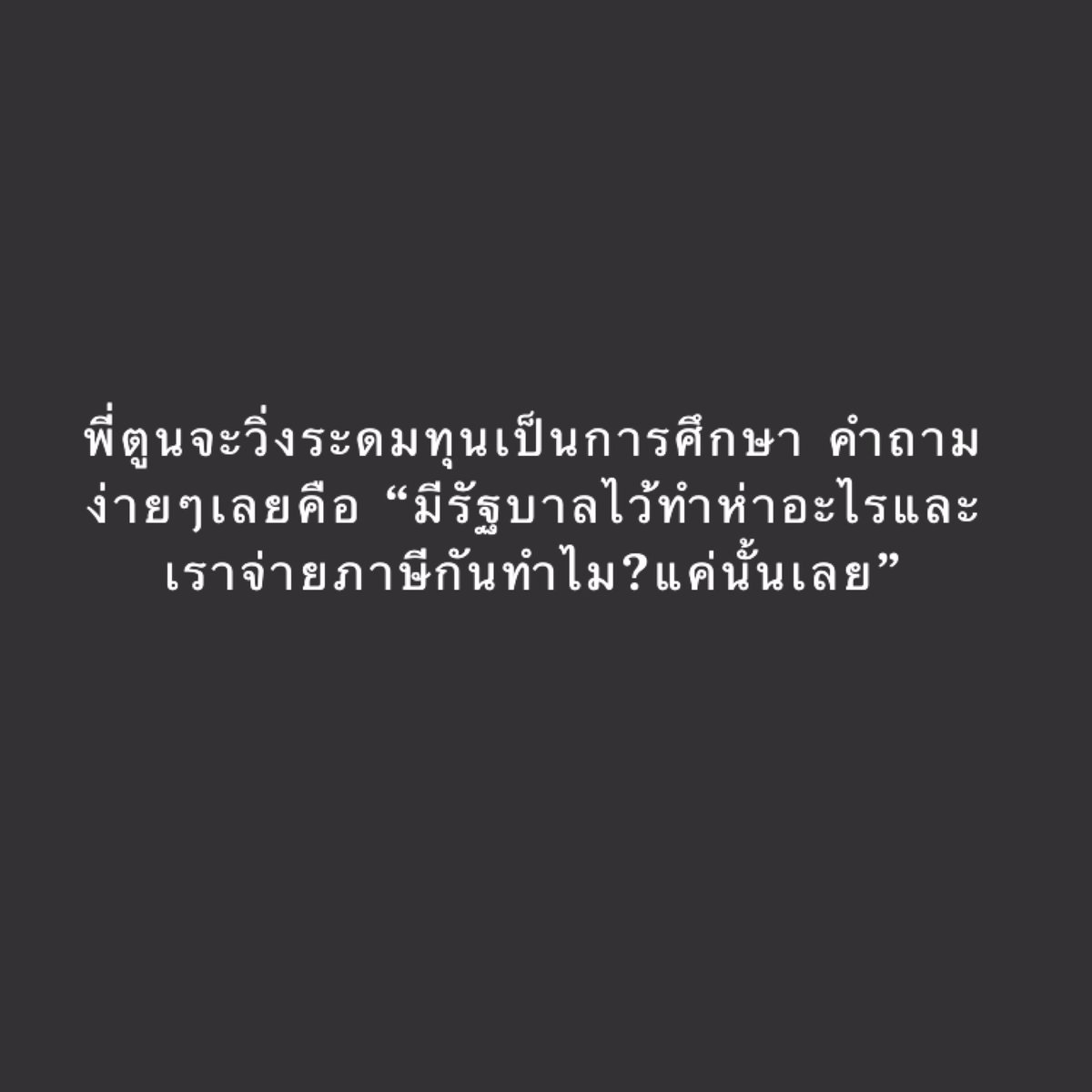 stabilo_aa's tweet photo. จะมีรัฐบาลไว้แค่ประดับประเทศเหรอถ้าไม่มีงานให้มันทำ เปลี่ยนจากวิ่งมาลองตั้งคำถามเล่นๆกันดีมั้ย? #พี่ตูนวิ่งทําไม https://t.co/5n2G68EhPa