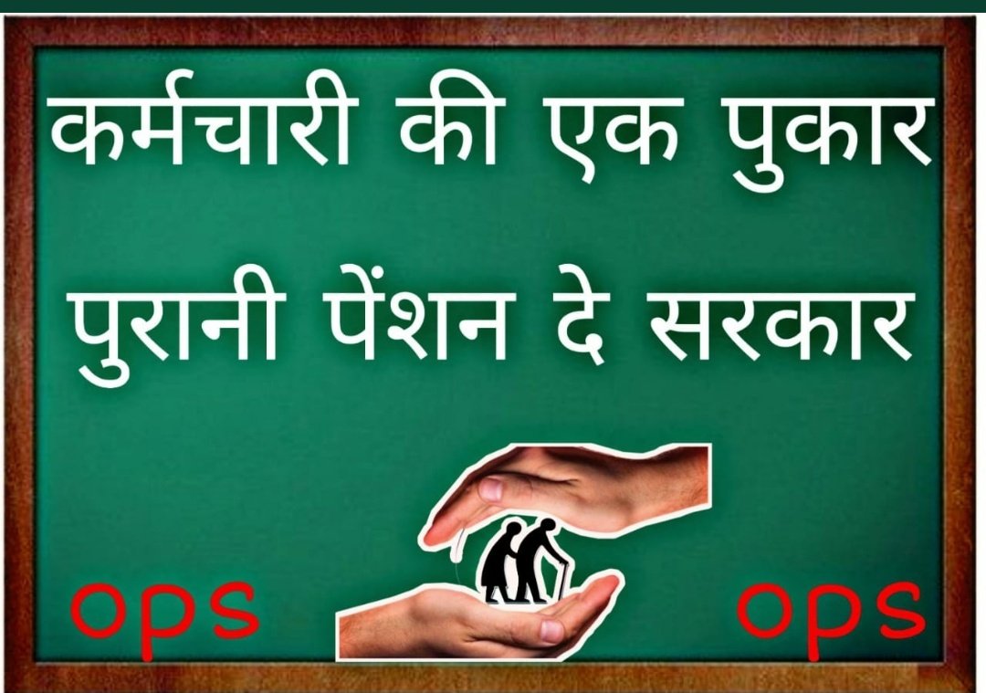 4pbb6TMVGgvJUuX's tweet photo. #पुरानी_पेंशन_बहाल_करो @PMOIndia https://t.co/88uQH7U6Ru