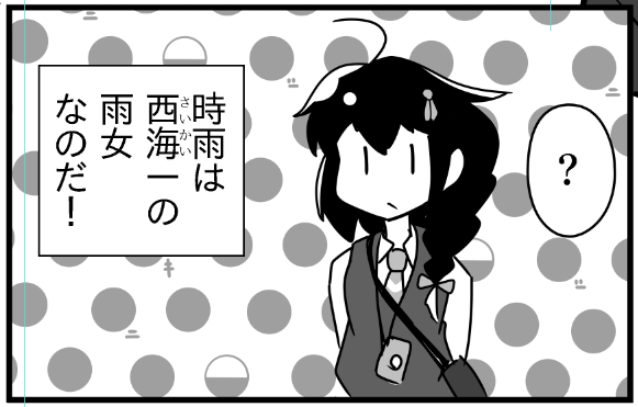 西海一の雨女時雨 