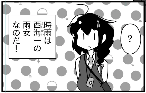 西海一の雨女時雨 