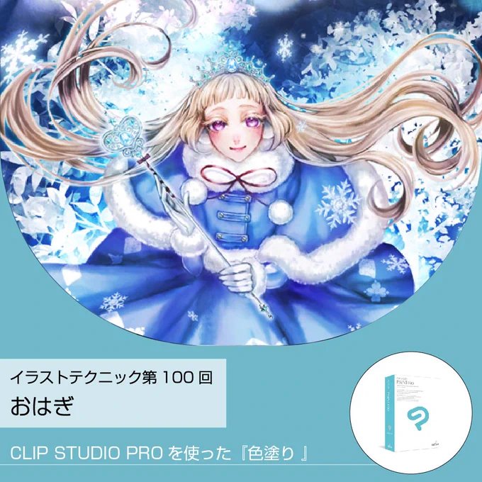 #クリスマス まであと少し🎄✨
この季節にピッタリの #ワコムイラストテクニック を紹介していきます❄

1人目はおはぎさん @ohagi_FAULHEIT 
グリザイユ画法を使った描き方🎨モノクロで塗ったあとオーバーレイで色をおいていくと深みのある作品に✨
参考にしてみてください♪
https://t.co/AG8h4nzkkl 