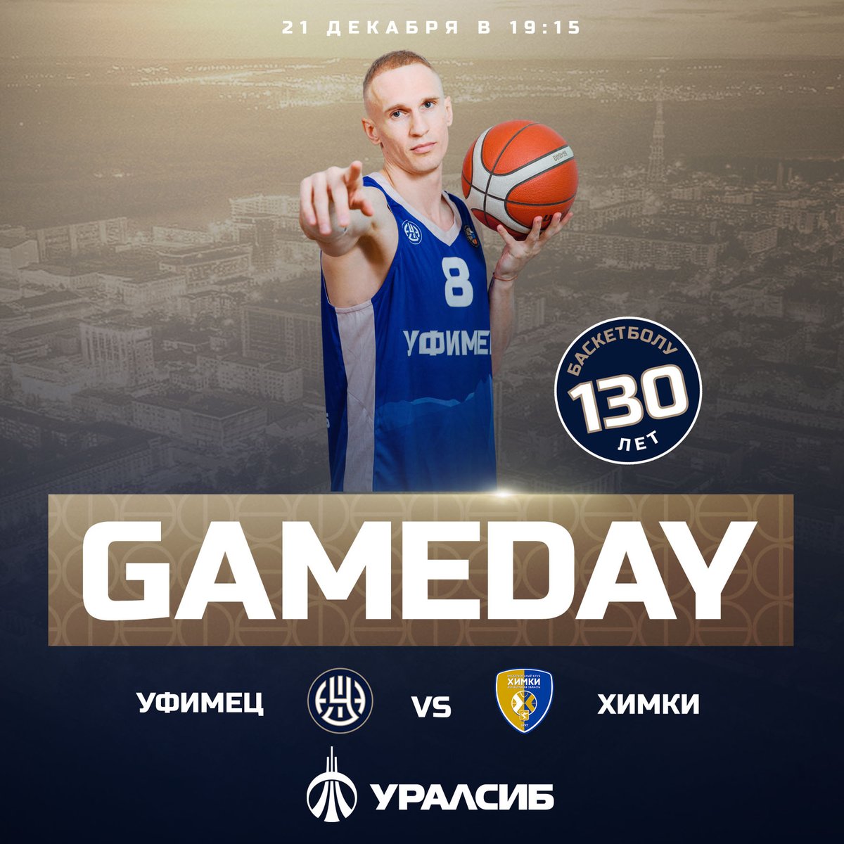 Встречаемся с <a href="/Khimkibasket/">BC Khimki</a> в день баскетбола🔥
Лучшая игра с мячом 🏀 отмечает 130 лет!

📍Центр спортивной подготовки РБ им. Р. Баталовой
🕖19:15
📺телеканал UTV
📺ufimets.ru
📺vk.com/bcufimets 
Превью матча: ufimets.ru/news/1161-v-de…
#яуфимец