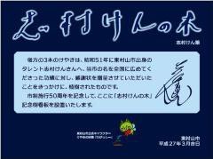 まこんち 3 6 日 迄お休み 本日12 21 火 の誕生花は ケヤキ 欅 花言葉は 重厚 ラジオ深夜便より 写真は東村山駅前の 志村けんの木 15 3 お誕生日の方おめでとうございます まこんち開店イタシマシタ 23時迄の営業です