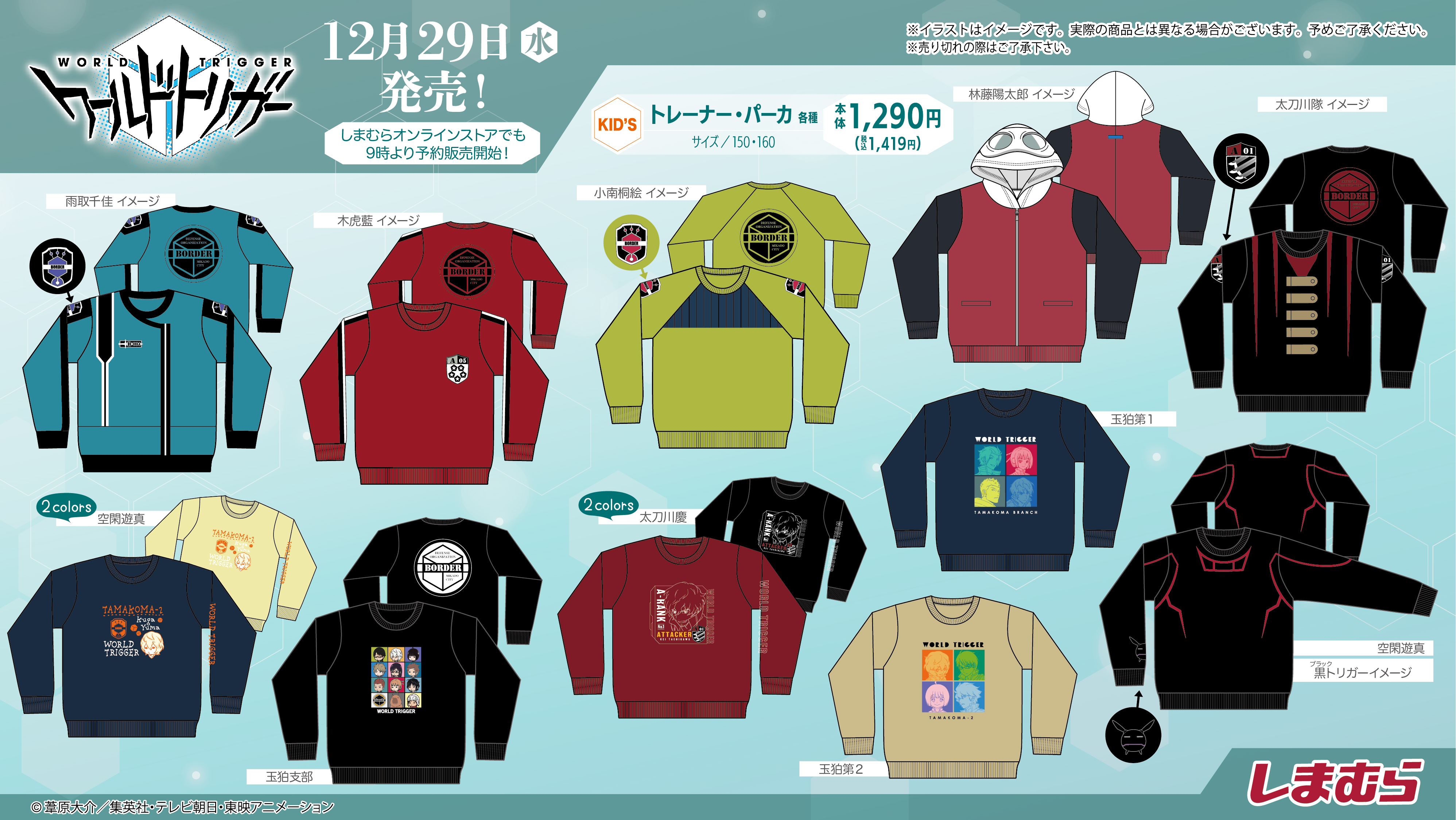 ワールドトリガー しまむら 服 まとめ売り ワールドトリガー × しまむら 12月29日よりコラボアイテム発売!
