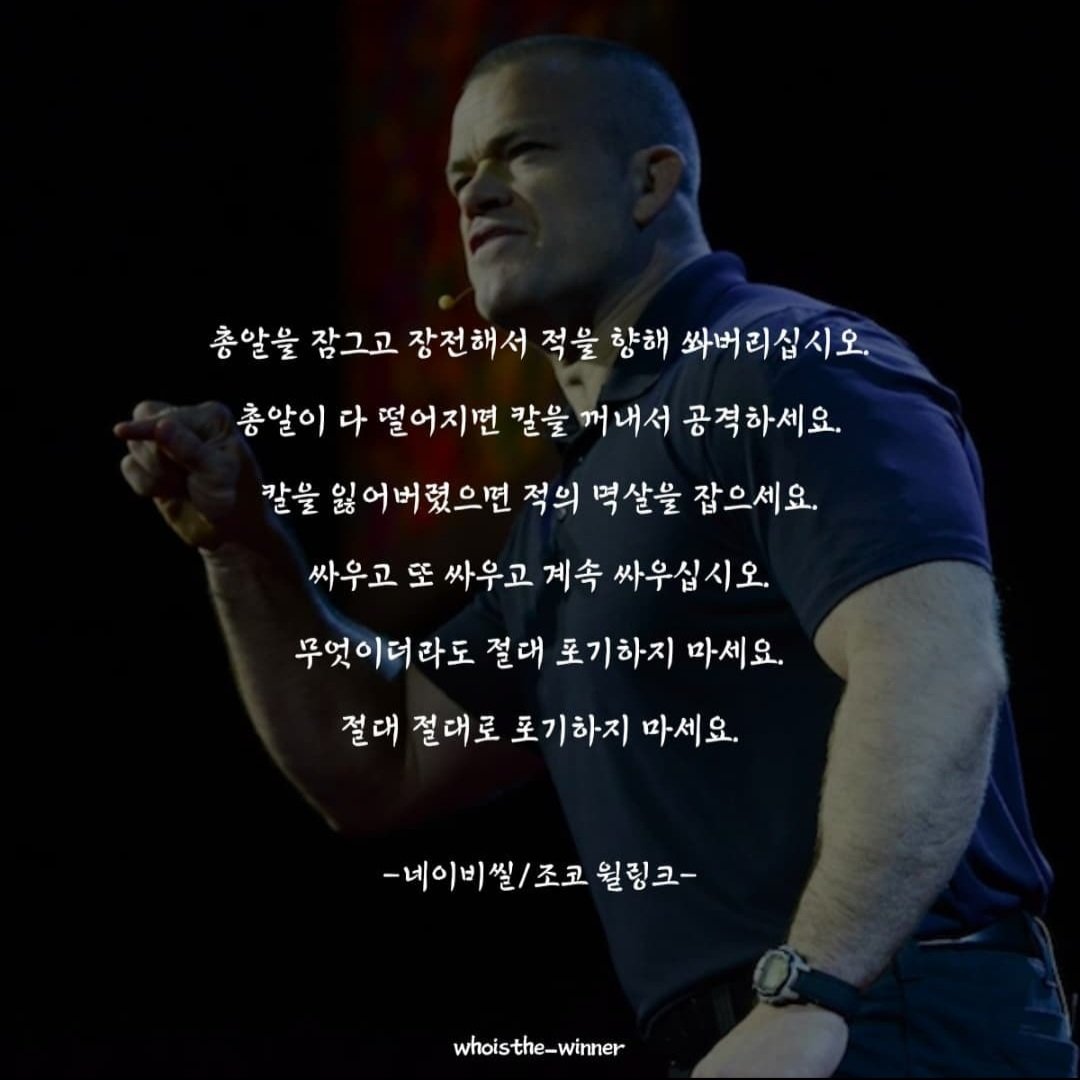 Never give up!
절대 포기하지 말자!!!
#명언 #NAVY/SEAL #UDT/SEAL #꿈 #포기란없다