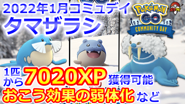 ポケモンgo攻略情報 ポケマピ Rt Pokemapi Youtube更新 タマザラシのコミュニティ デイ 特別な技 つららばり と こなゆき 両方覚える おこう効果の弱体化について ポケモンをつかまえた時 Xp3倍 1匹から 70 Xp 獲得可能 など ポケモンgo攻略情報 ポケマピ Rt Pokemapi Youtube更新 タマザラシのコミュニティ デイ 特別な技 つららばり と こなゆき 両方覚える おこう効果の弱体化について ポケモンをつかまえた時 Xp3倍 1匹から 70 Xp 獲得可能 など