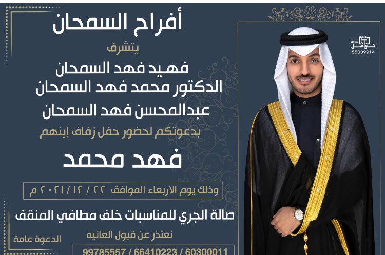 يسعدنا ويزيدنا شرف حضوركم حفل زفاف                           
 ولدي فهد                 المقام بمشيئة الله تعالى مساء يوم غد الاربعاء ٢٠٢١/١٢/٢٢
في صالة طلال الجري خلف مطافي المنقف تكرما اعتبار هذا الاعلان بمثابة دعوة شخصية.