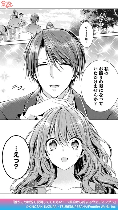 私のお飾りの妻になっていただけませんか?
(1/4)

「誰かこの状況を説明してください! ～契約から始まるウェディング～」無料試し読み
https://t.co/1bwyR3fSIX 