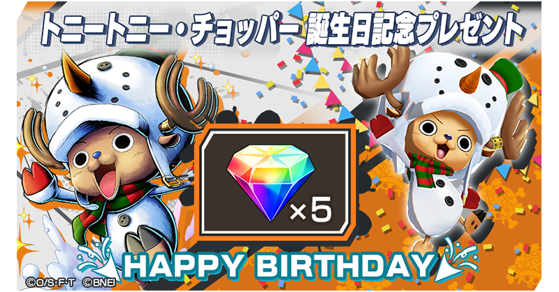今日は「トニートニー・チョッパー」の誕生日！ ログインしてくれた