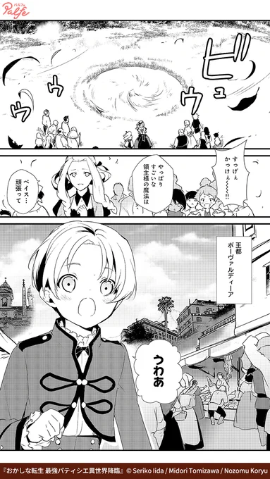 菓子職人が転生したのは、貧しき領主の息子だった-。
最高のお菓子は最高の物語と共に!
王道スイーツ・ファンタジー
(3/5)

「おかしな転生 最強パティシエ異世界降臨」無料試し読み
https://t.co/keQ3bOwgxl 