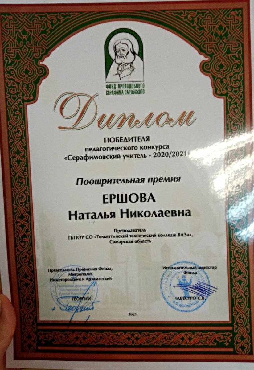 Поздравляем с получением поощрительной премии Всероссийского конкурса "Серафимовский учитель"  педагогов Гуманитарного колледжа  к.п.н.Ершову Н.Н. и Джусоеву О.В., зам.директора по УВР.!