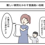 「赤ちゃんはどこからくるの？」という子どもからの質問に対して「意識たかい返事」をする母親。