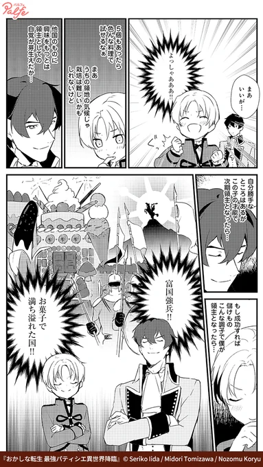 僕はこの世界ではまだ9才
本当に早いけど… 願ってもない!!
(4/5)

「おかしな転生 最強パティシエ異世界降臨」無料試し読み
https://t.co/ESRQmO3Sr8 
