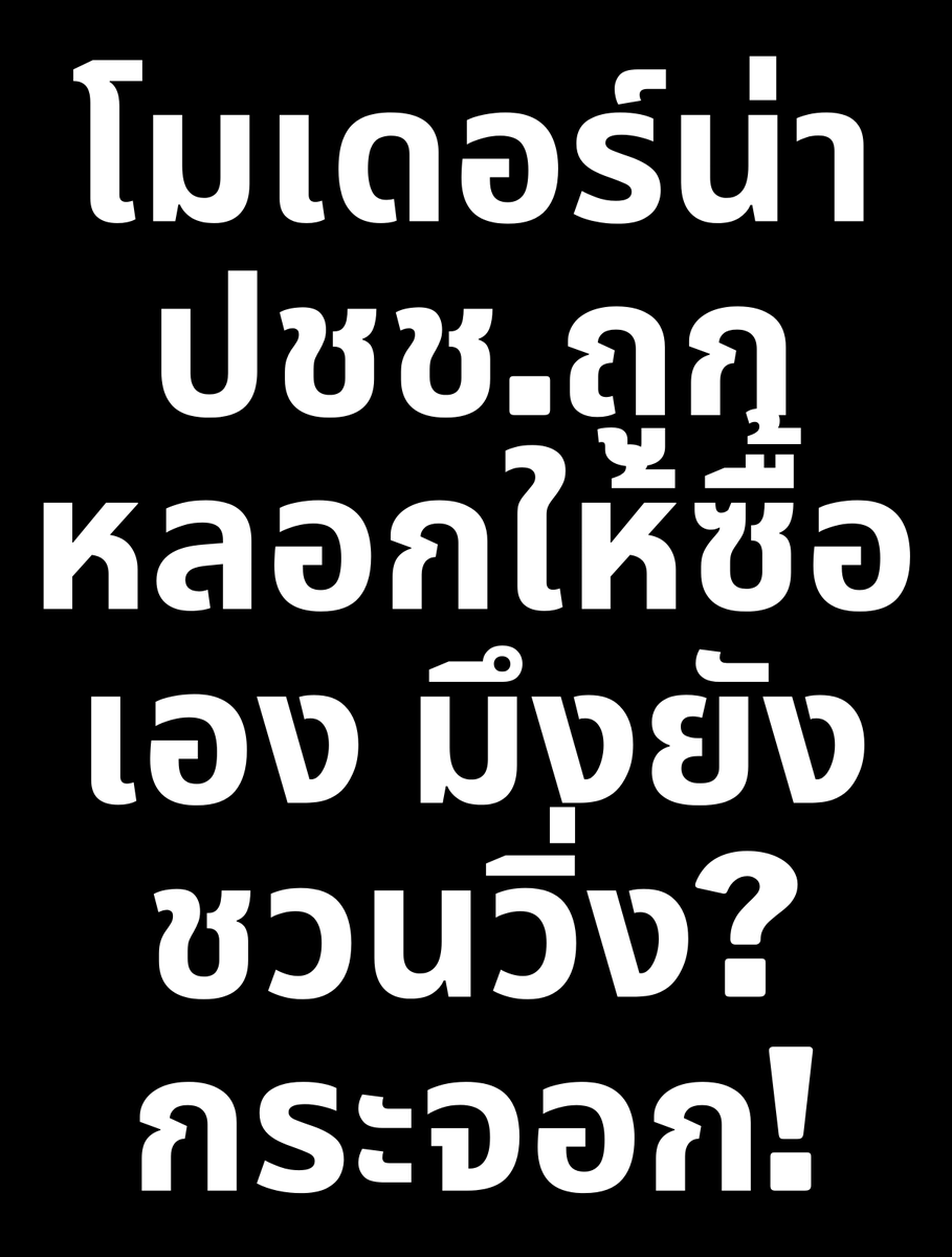 MarioFucksLopez's tweet photo. Are you too stupid to know anything?

#พี่ตูนวิ่งทําไม 
#โง่แล้วต้องโชว์ 
#หาสมองอีตู่ 
#มันอยากติดโควิด 
#หงอยแดก 
#งานไม่เข้า 
#ได้เวลาตอแหล https://t.co/USI8ca5sPV