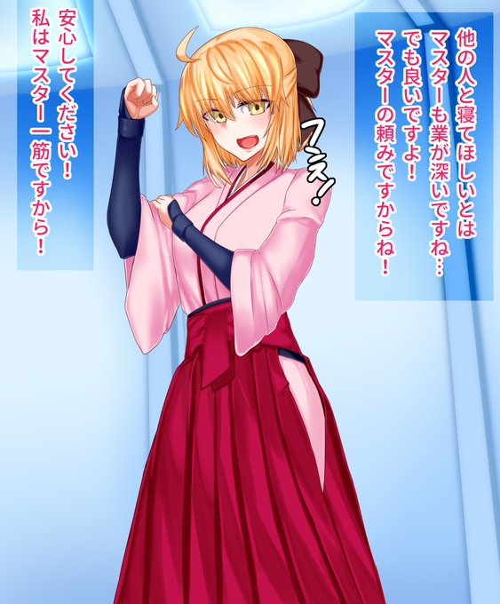 #FGO 

沖田さんに寝取らせを頼んでみた! 