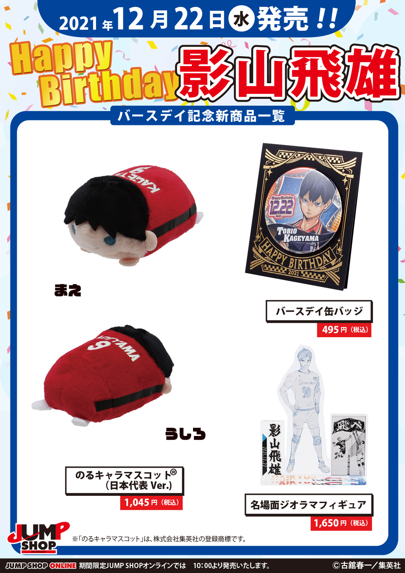 ハイキュー!! 影山飛雄　バースデーグッズ ハイキュー!!』バースデイ缶バッジ 影山飛雄 – JUMP SHOPオンライン