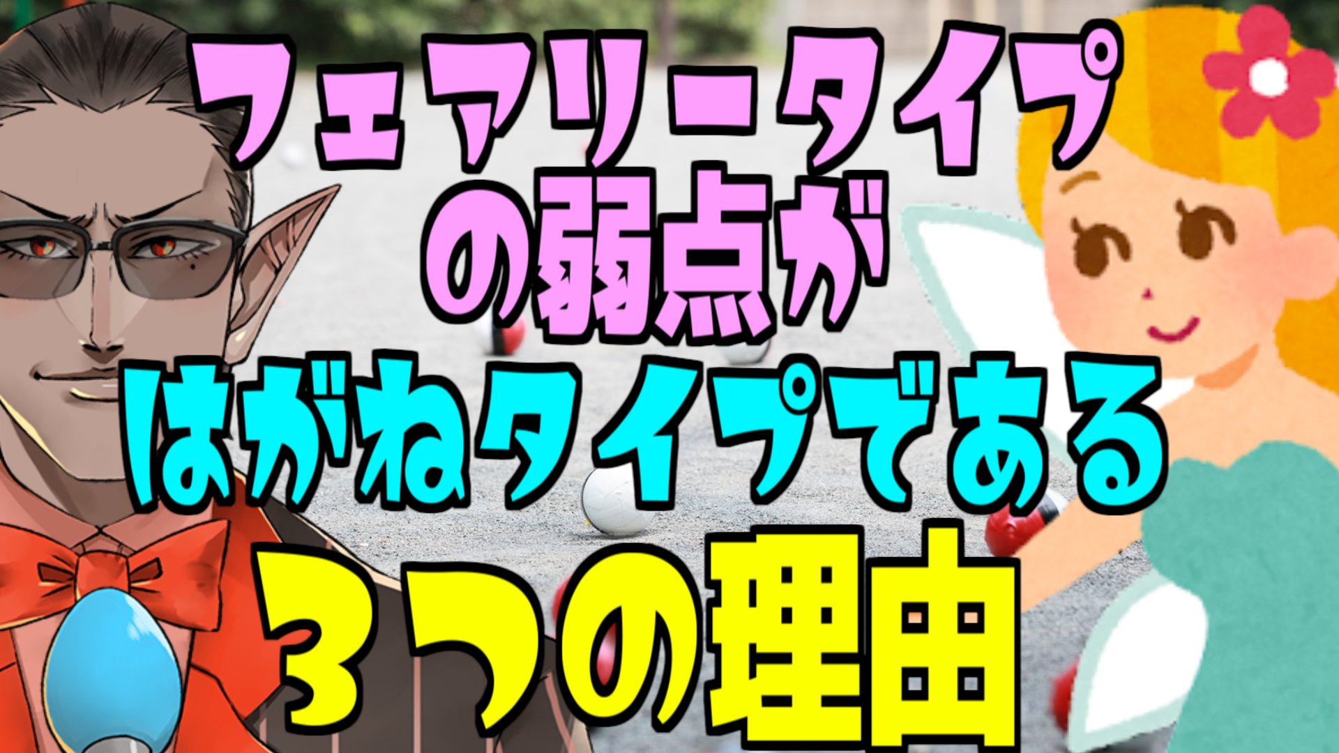 グウェル にじさんじ 本日の動画です ポケモン配信しながら気になった事をそのまま動画にしてみました ポケモン フェアリータイプの弱点がはがねタイプである三つの理由 にじさんじ グウェル オス ガール T Co 1e3xwoe0im T Co