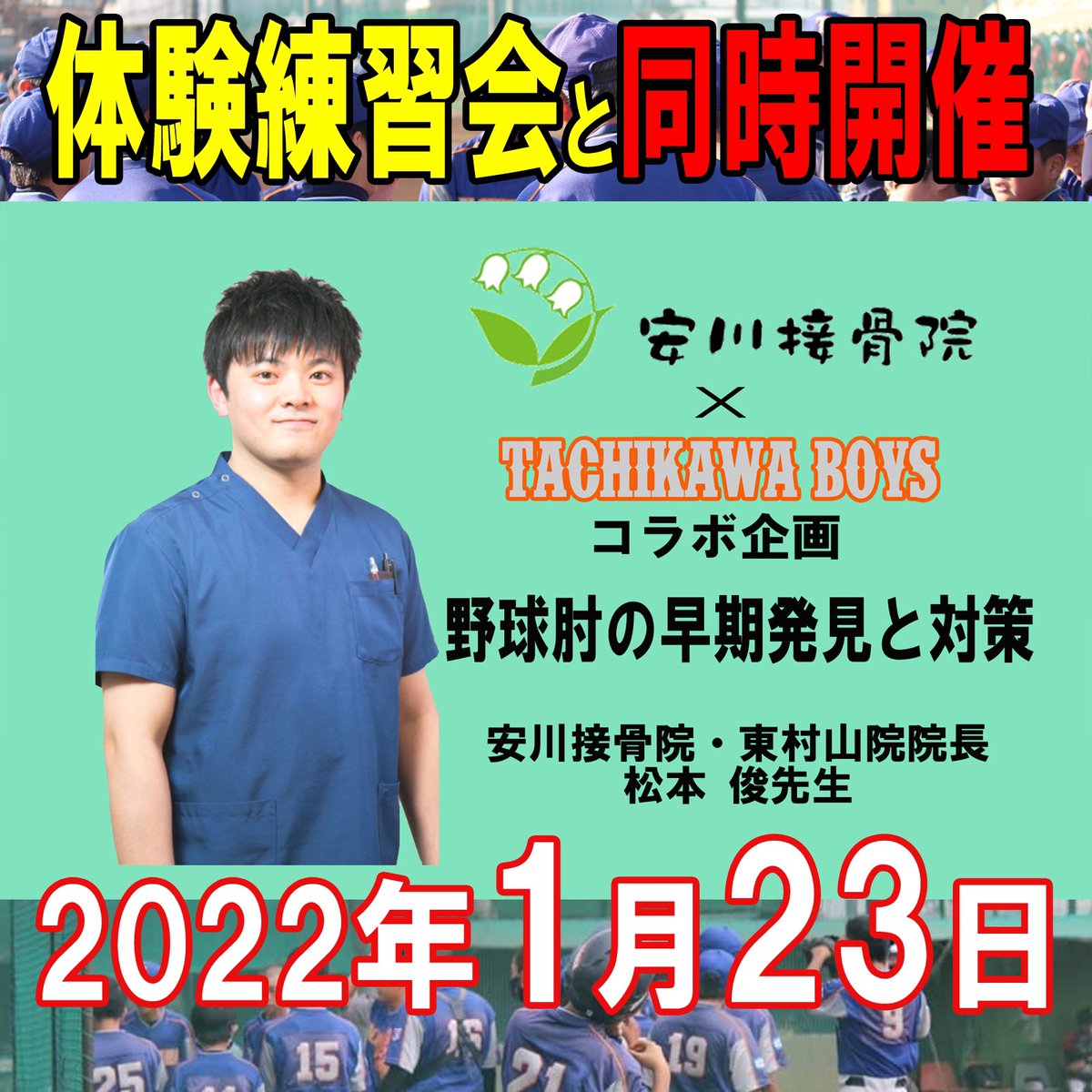 BoysTachikawa's tweet photo. 立川ボーイズでは、選手達(お子さん)の身体もケア致します。
体験練習会と同時開催‼️
皆様の参加をお待ちしております。
https://t.co/9imm6t9M8Q https://t.co/ICVzOJ6KRL