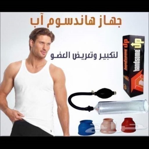 asmaahussin135's tweet photo. جهاز التكبير لللعضو

بخاخ التاخيير للقذف

كريم ماكس مانن

للمراسلة @jobschachterpjx
#صباح_Iلخيرَ
#ايقاف_موسم_الرياض_مطلِب https://t.co/XFtHT04oNZ