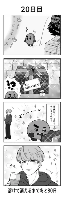 「100日後に溶けて消えるシュッキー」
20日目
#btsfanart #SHOOKY #SUGA 
