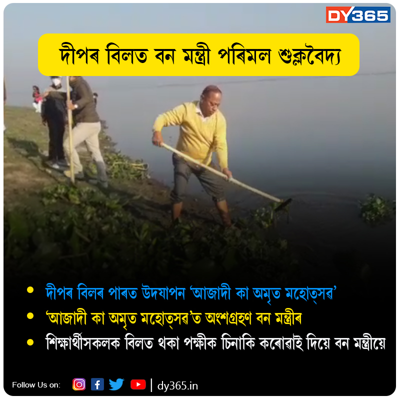 DY365's tweet photo. #AzadikaAmritMahotsav #ParimalSuklabaidya #ForestMinister #DiporBil #Assam #DY365 https://t.co/482tUEZ0Of