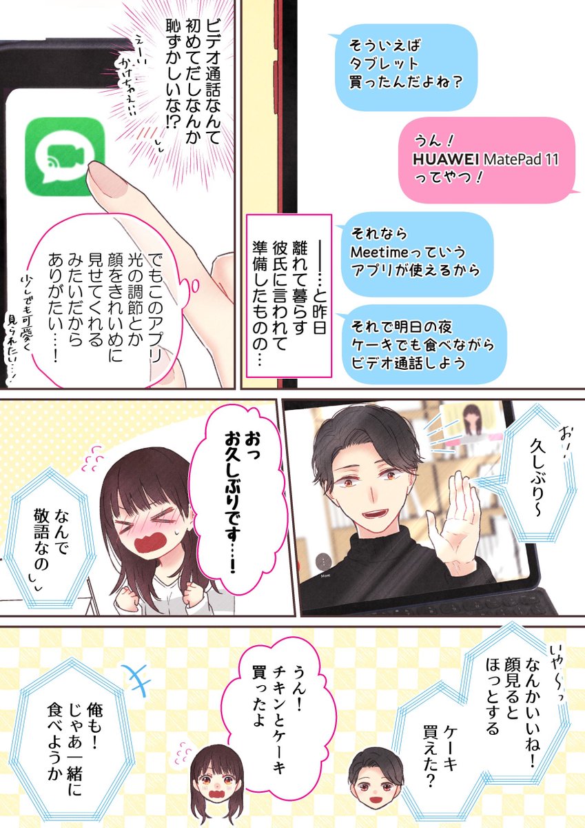 会えない時、声が聞けるだけでも十分嬉しいのですが、お互いの顔を見ながら通話するのもまた違った良さがあっていいなぁと思います( 'ω` )

#GiftAMatePad
#HuaweiMatePad11
#PR
https://t.co/htZaBOLI8g 