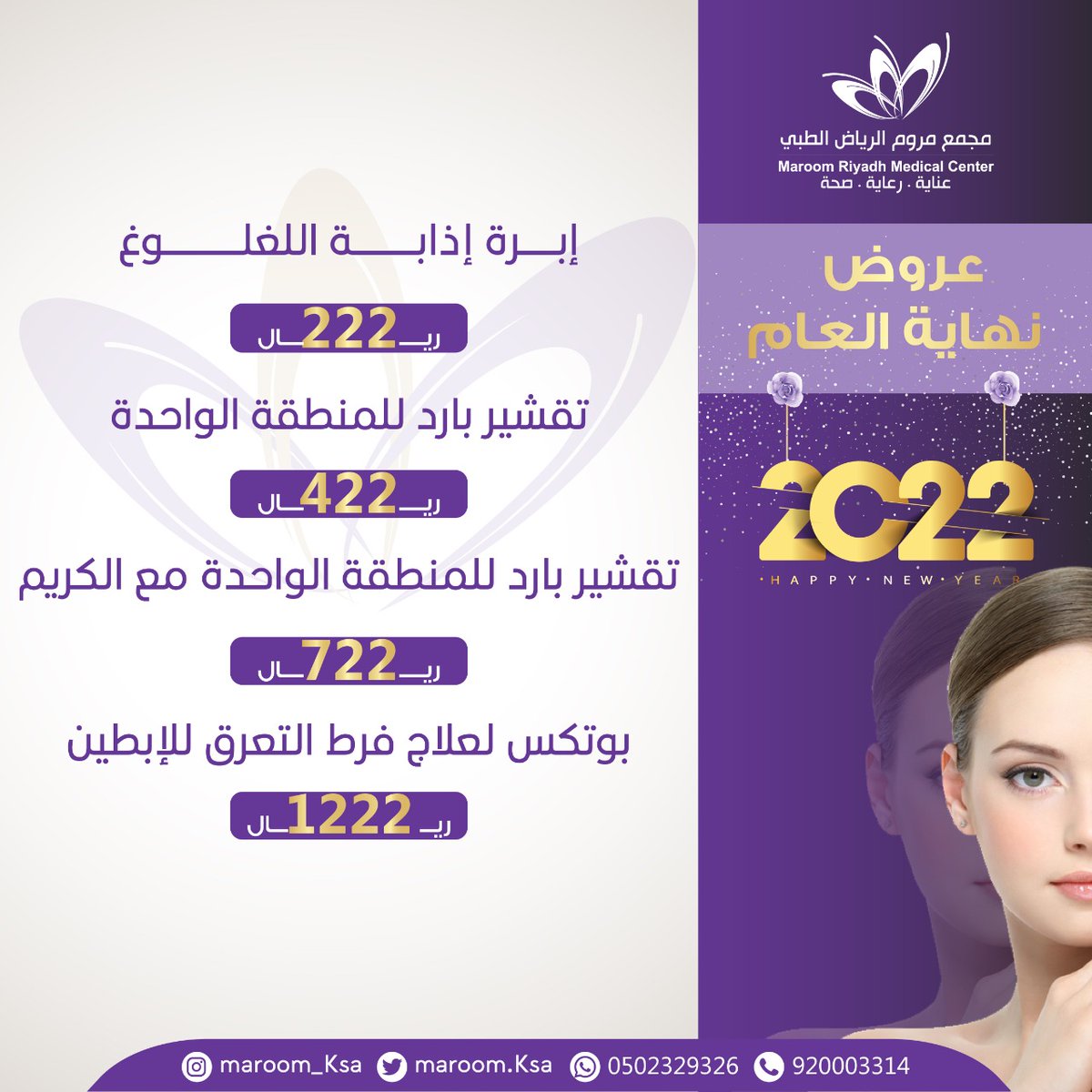 maroom_ksa's tweet photo. رجعنا معاكم بأقوى عروض وأفضل الأسعار لنهاية العام
يسعدنا زيارتكم وخدمتكم

للحجز والاستفسار 920003314
أو 0502329326

مجمع مروم الرياض الطبي طريق الملك عبدالله بجوار اكسترا مقابل جامعة الملك سعود 💕 https://t.co/Q8ecZMLKpP