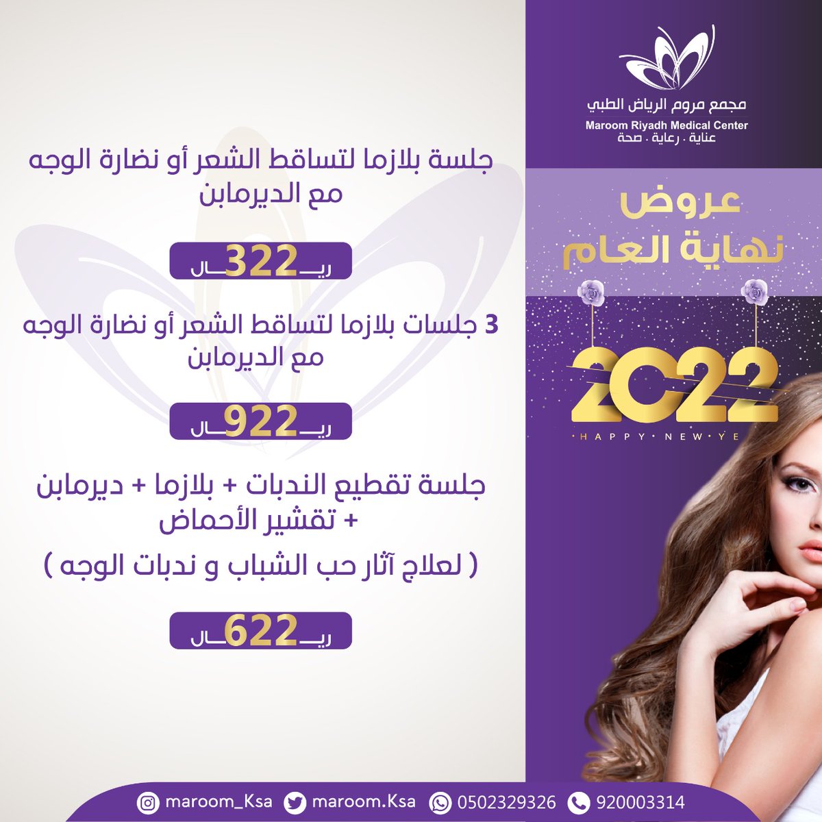 maroom_ksa's tweet photo. رجعنا معاكم بأقوى عروض وأفضل الأسعار لنهاية العام
يسعدنا زيارتكم وخدمتكم

للحجز والاستفسار 920003314
أو 0502329326

مجمع مروم الرياض الطبي طريق الملك عبدالله بجوار اكسترا مقابل جامعة الملك سعود 💕 https://t.co/Q8ecZMLKpP