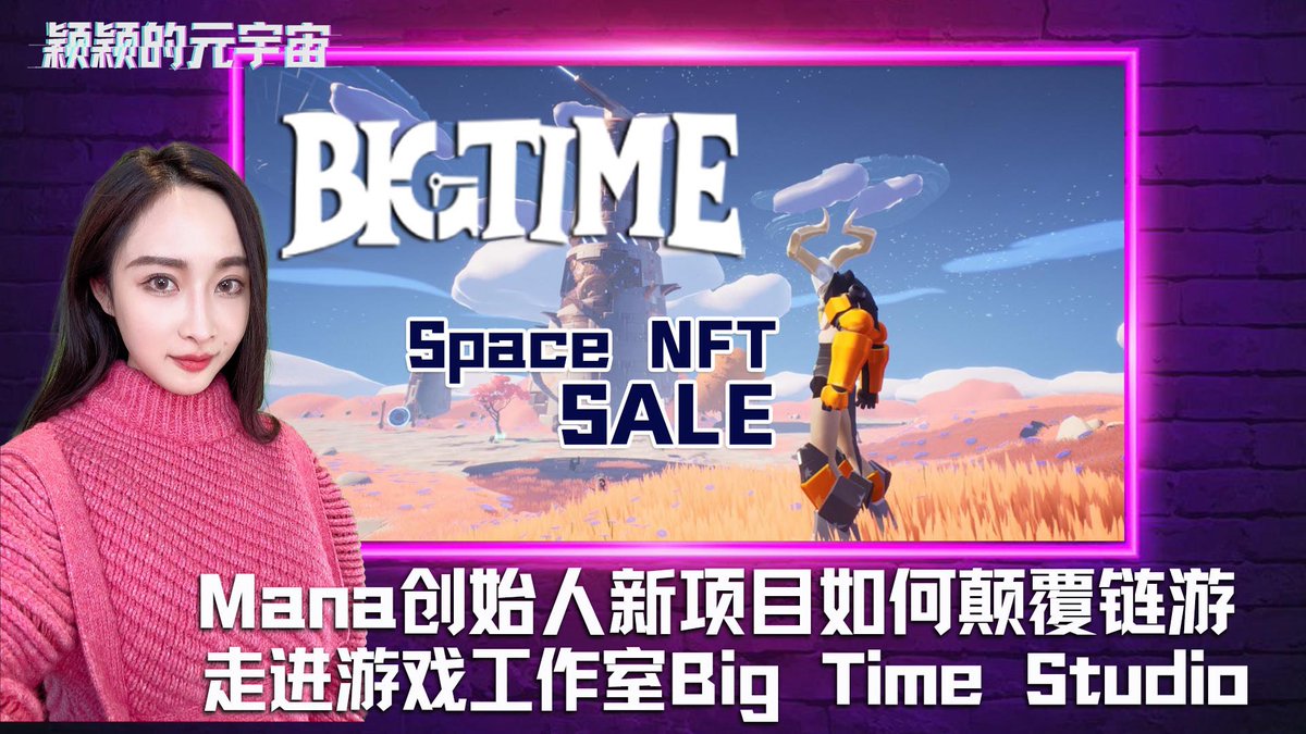 MichelleYeyy's tweet image. Big Time ： Decentralnd创始人新项目如何颠覆链游？走进Big Time Studio，Space NFT发售在即。#BigTimeSPACE @playbigtime  YouTube : youtu.be/mtYH5tg8CcE