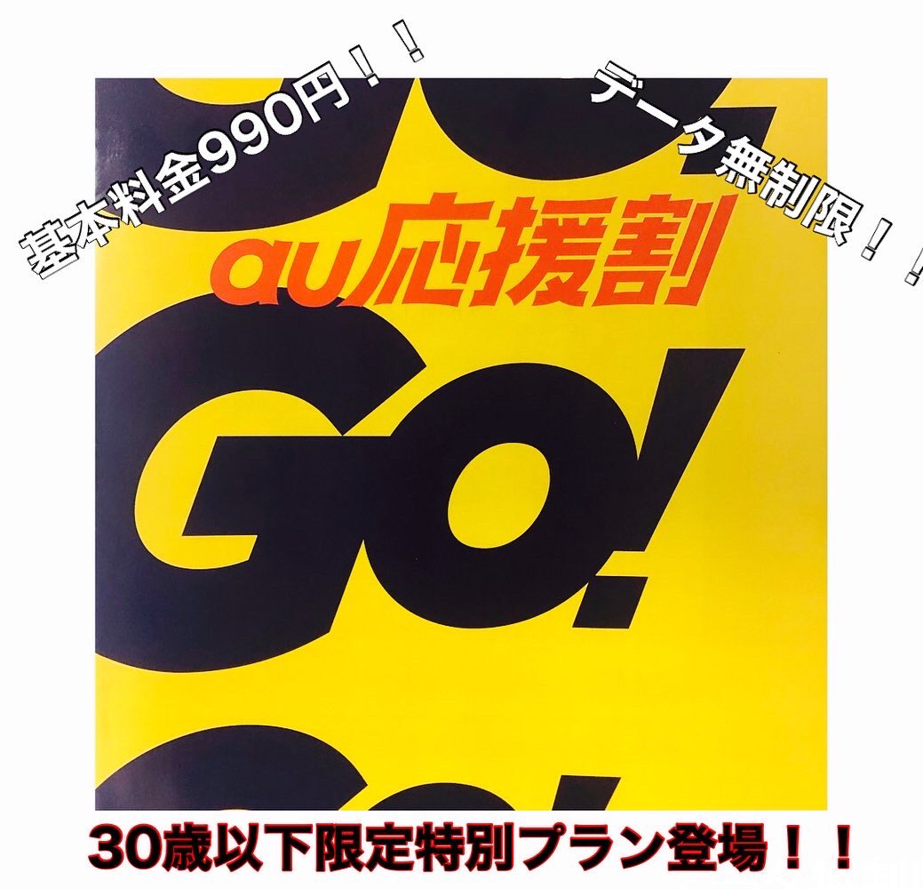 au_sone's tweet photo. 〜au応援割(U30)〜

・30歳以下限定特別プラン
・割引額:▲3,938円×6ヶ月

詳しくはauショップ曽根へ！！ https://t.co/TXiGEi3TXL