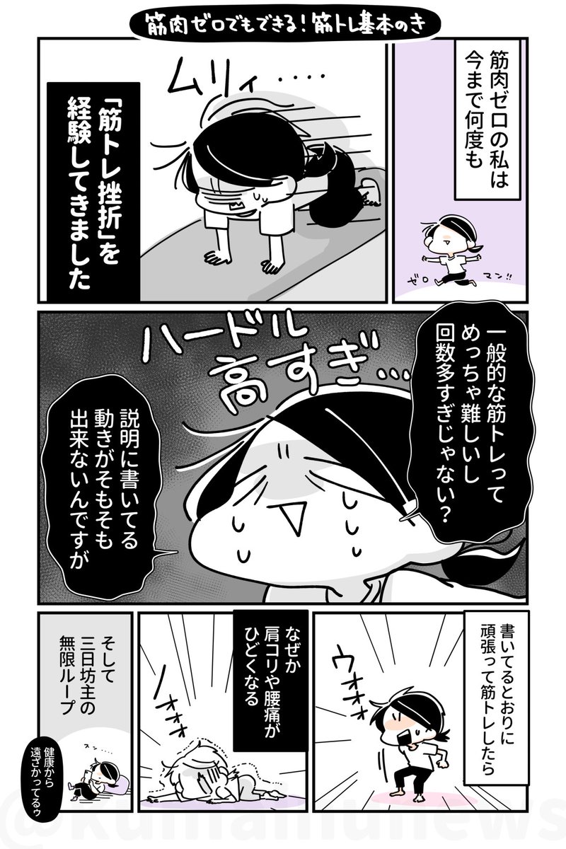 ゆるトレマンガ書籍化記念🎉カウントダウン連載!
【筋肉ゼロでもできる💪筋トレ基本のき】
筋トレができない!続かない!!頑張りすぎてに肩コリ腰痛がひどくなる😭💦そんな筋トレ三日坊主マンが筋トレをするポイントは3つ!
基本を押さえれば筋肉ゼロでもできる💪今日から続ける筋トレをはじめよう🔥 