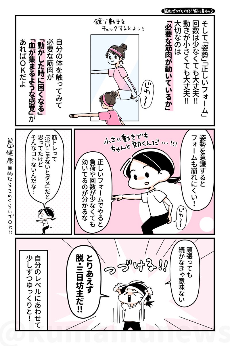 ゆるトレマンガ書籍化記念🎉カウントダウン連載!
【筋肉ゼロでもできる💪筋トレ基本のき】
筋トレができない!続かない!!頑張りすぎてに肩コリ腰痛がひどくなる😭💦そんな筋トレ三日坊主マンが筋トレをするポイントは3つ!
基本を押さえれば筋肉ゼロでもできる💪今日から続ける筋トレをはじめよう🔥 