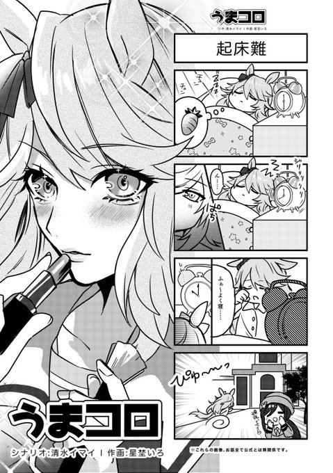 【うまコロ🐴🖋⑤】
"起床"難

#ウマ娘プリティダービー 
#ゴールドシチー
#駿川たづな
#ウマ娘 