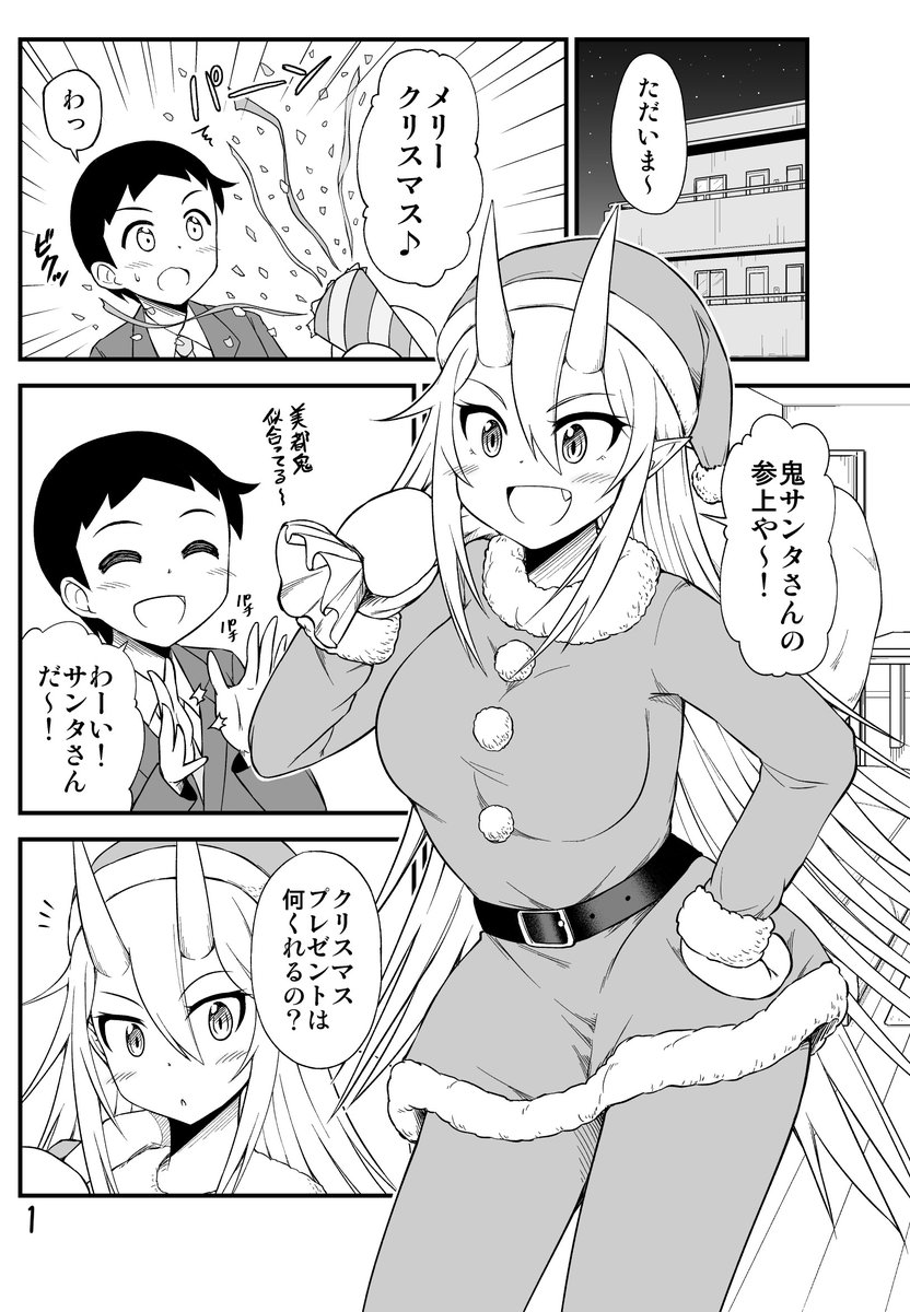 鬼嫁サンタちゃんがウチに来た話。 