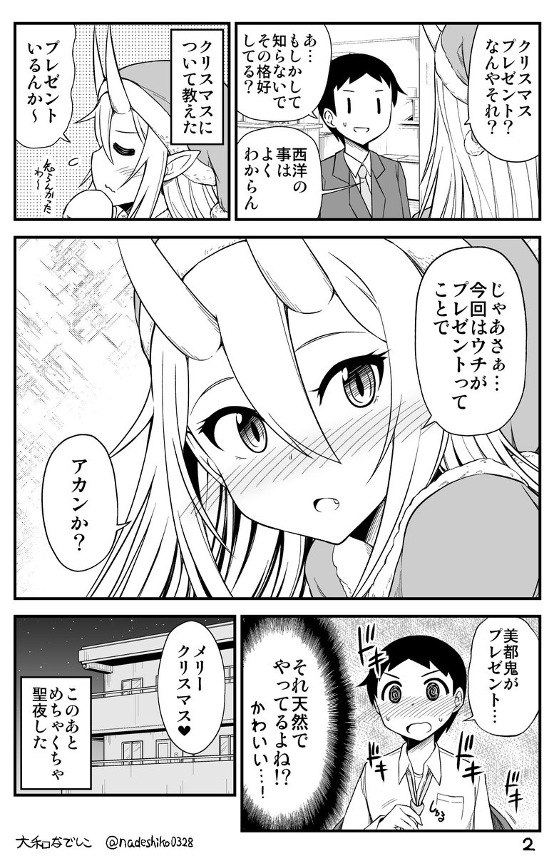 鬼嫁サンタちゃんがウチに来た話。 