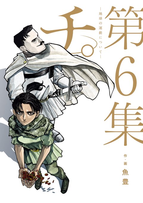 魚豊 チ 地球の運動について 第6巻 12月28日発売